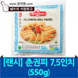 [랜시]춘권피 7.5인치(550g)/스프링롤 페이스트리