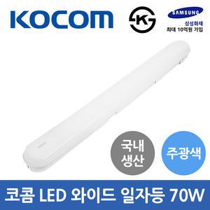 코콤 LED 와이드 일자등 등기구 70W 주광색 형광등 국산 조명
