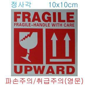 파손주의 취급주의 스티커(영문) 정사각 10x10cm 100매/lot