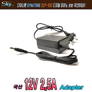 12V 2.5A 다이나톤 DCP-550 전자피아노용 국산 아답터