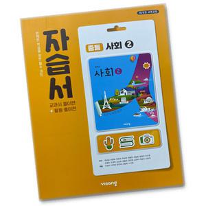 최신) 비상교육 완자 중학교 사회 2 자습서 중학 / 중등 중2 중3 ( 비상 2학년 3학년 ) 최성길