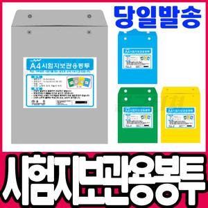 [문구티쳐]  8절 시험지 보관용봉투 (10개입)  / 시험지 보관 비닐 서류봉투 서류정리