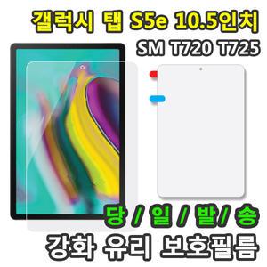 삼성 갤럭시탭S5e 10.5 강화유리 액정보호필름 SM-T720 SM-T720N SM-T725 SM-T725N