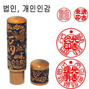 정품 대추레이져 십장생 18mm 도장 인감도장 법인도장