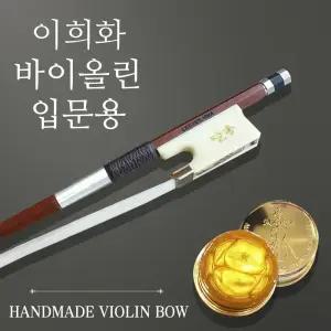 고퀄리티 이희화 바이올린 활-맙사 안드레아골드 송진체험 국내판매1위