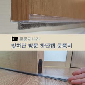 빛차단 하단캡 문풍지 미세먼지차단 단열효과