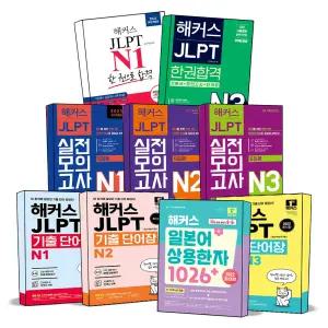 [카드10%] 해커스 JLPT 일본어능력시험 N1 N2 N3 N4 N5 한 권으로 합격 기본서 모의고사 일본어 자격증 단어장 상용한자 기출 문제집 책