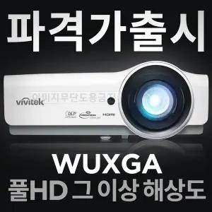 갤러리아 빔프로젝터 DU857 빔프로젝트 WUXGA 업소용 강의용 회의실 강당 교회