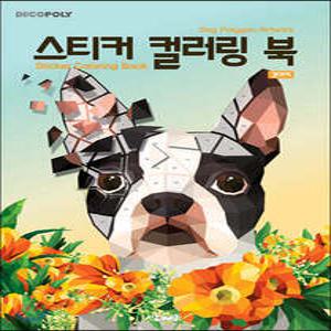 스티커 컬러링 북 : 강아지 /Dog Polygon Artwok (데코폴리 스티커 컬러링 북 07)
