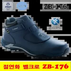지벤 안전화 ZB-176 벨크로 절연화