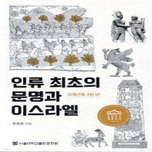 인류 최초의 문명과 이스라엘 /고대근동 3천 년