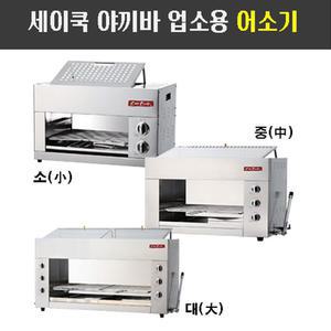 세이쿡 생선 구이기 야끼바 어소기 그릴러 업소용 db-9292