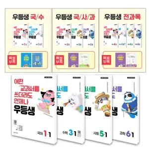 [T멤버십10%+선물] 2026 우등생 해법 세트  국수 국사과 전과목 1학기 1 2 3 4 5 6힉년