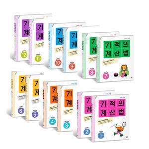 [T멤버십10%+선물]길벗스쿨 기적의계산법 1 2 3 4 5 6 학년 세트