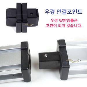 우경 받침틀 레일 연결조인트(원터치방식) 민물낚시