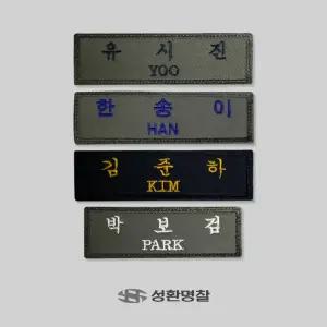 군인 명찰 육군 특전사 공군 해군 전투복 이름표 주문제작 오바로크 패치