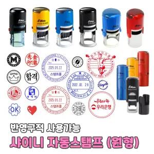 샤이니 자동스탬프 원형 도장 제작 업무 확인 접수 날짜 일부인 법인