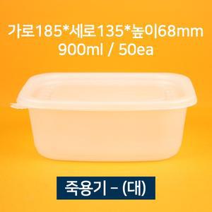 [소량상품] 배달용 죽용기 대 900ml 50개 (뚜껑 포함)