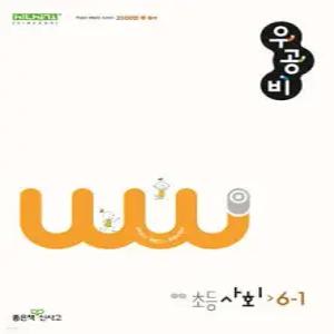 신사고 우공비 초등 사회 6-1 (2025년용)