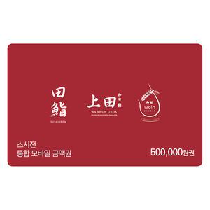 스시전 통합 모바일금액권 50만원권