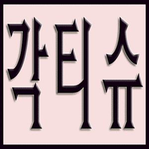 포그니 각티슈=3통/미용티슈/휴지/화장지/화장솜/간병/병원/일회용/생필품/물티슈