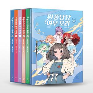 [카드10%+선물] 위풍당당 여우 꼬리 1~5 세트 (전 5권+미니 포스터북 1종)