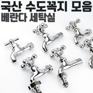 수도꼭지 세탁기 베란다 일반수도꼭지 커플링 양갈래 분리형