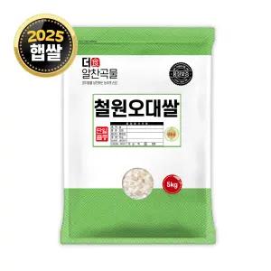 더알찬곡물 철원오대쌀 5kg / 25년산 햅쌀 / 상등급 단일품종 소포장쌀