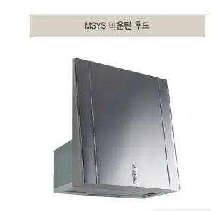 MSYS엠시스 마운틴후드 HDC-MS672 (고700용) 스텐통레인지후드 실버 주방후황