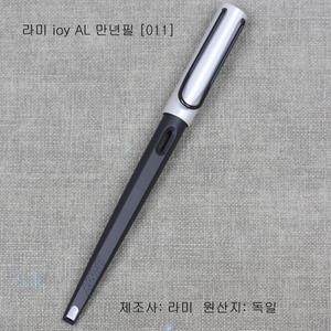 라미joy알미늄 11 만년필[인기상품]