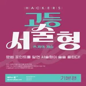 해커스 고등 서술형 쓰기의 기술 기본편 /문법 포인트를 알면 서술형이 술술 풀린다! | 전국 고등학교 영어 내신 빈출 포인트 반영 | 서술형 실전 모의고사 5회분