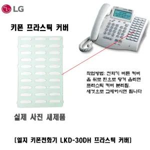 LG키폰전화기 프라스틱 커버(LKD-30DH)