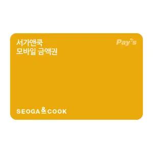 [서가앤쿡] 모바일금액권 3만원권