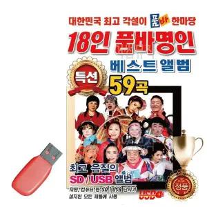 [하프클럽/알티피아]18인 품바 명인 품바한마당 베스트 앨범 USB 노래