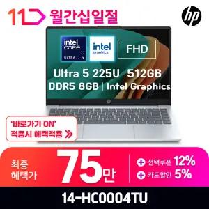 [최.종.7.5.만]25년도 HP 울트라5 신제품 14-HC0004TU ( D5 8GB / NVMe 512GB )