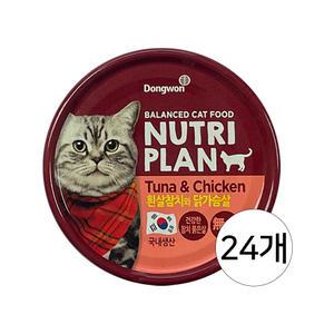 동원 뉴트리플랜 흰살참치와 닭가슴살 160g 24개 / 고양이캔 습식캔