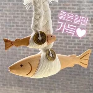 행운 엽전 액막이명태 (명주실 북어 개업 이사 집들이 선물 신혼부부 새차 입주)