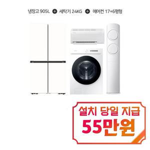 [삼성] 비스포크  4도어 냉장고 905L (에센셜 화이트) + 비스포크 그랑데  세탁기 24kg  + AI Q9000 2in1 에어컨 17평형+6평형 (화이트) / RM70F90R2ZD+WF24CB8650BW+AF60F17D11WRS_B