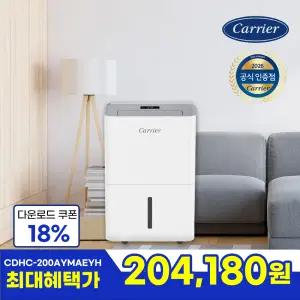 캐리어 가정용 제습기 20L 원룸 화장실 옷장 습기제거 2등급 CDHC-200AYMAEYH