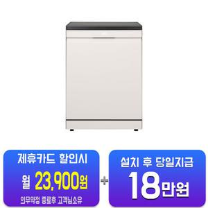 [LG] 디오스 오브제컬렉션 프리스탠딩 식기세척기 14인용 (네이처 베이지) DFE6BGE(S)/60개월약정