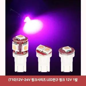 [하프클럽/셀러허브_여성트랜드패션]LED전구 핑크 (T10)12V-24V 12V 1발