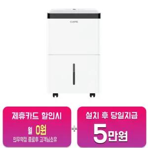 [쿠오레] 제트엔진 제습기 30L CDH-60/60개월약정/60개월약정