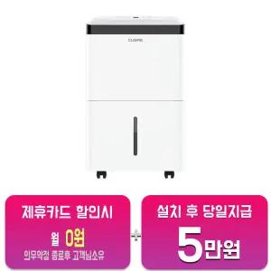 [쿠오레] 배수펌프 제트엔진 제습기 30L CDH-60P/60개월약정