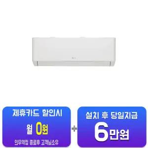 [LG] 휘센 벽걸이 에어컨 6평형 (화이트) SQ06EZ1WBS/60개월약정