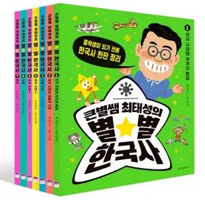 큰별쌤 최태성의 별별 한국사 세트 (전7권) - 중학생이 되기 전에 한국사 한판 정리