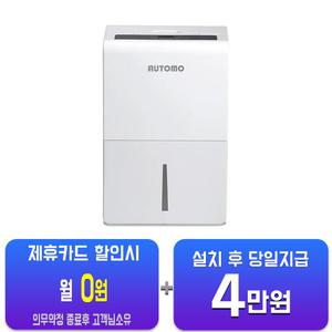 [오토모] 대용량 제습기 74L (화이트) ATM-1100/60개월약정