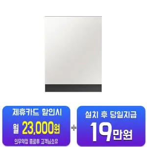 [삼성] 비스포크 AI 식기세척기 14인용 (코타화이트) DW90F79F1U01T/60개월약정