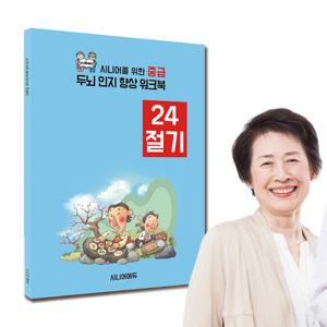 어르신 치매예방 학습지 인지 워크북 24절기 (중급) 40p
