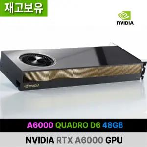 NVIDIA RTX A6000 D6 48GB 재고 보유 즉시 발송