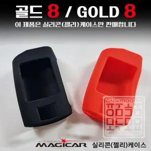매직카리모컨 케이스 골드8 Gold8 매직카 실리콘 젤리케이스 모두모요